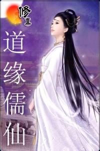 道緣儒仙
