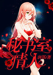 秘書室情人