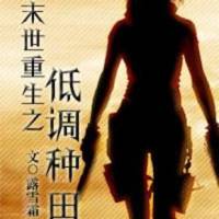 末世重生之低調種田