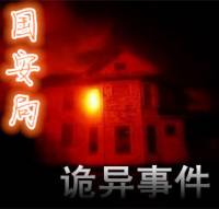 國(guó)安局詭異事件