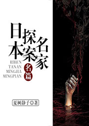 日本探案名家名篇