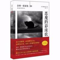 橫溝正史系列：惡魔的彩球歌