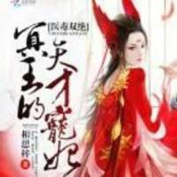 醫毒雙絕冥王的天才..