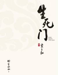 生死門