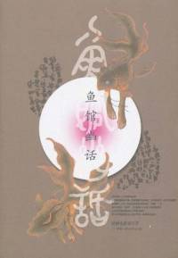 魚(yú)館幽話