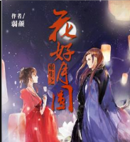 重生之花好月圓