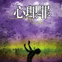 心理罪第三部之教化場
