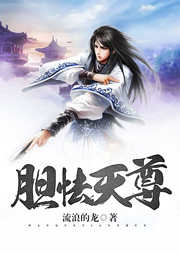 膽怯天尊