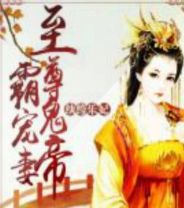 紈绔樂妃&至尊瞳術師