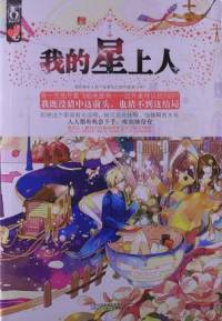 我的星上人
