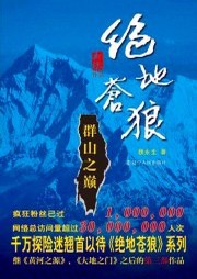 絕地蒼狼（三）：群山之巔