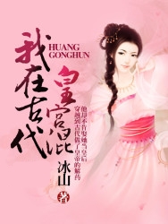 我在古代皇宮混