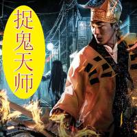茅山道士系列之捉鬼天師 