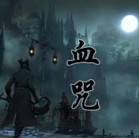 衛斯理系列-血咒（青雪）