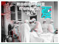 有特殊能力的“精神病人”（精神異能者第一部分）