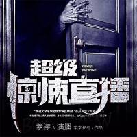 超級驚悚直播