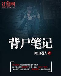 鬼山異事-背尸匠