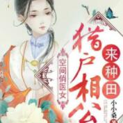 空間俏醫女 獵戶相公來種田
