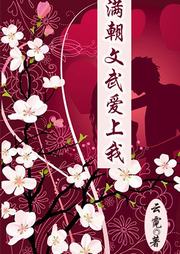 滿朝文武愛上我