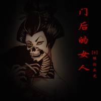 門后的女人