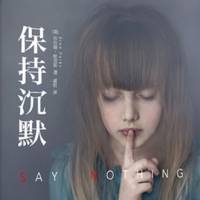 《保持沉默》懸疑犯罪小說