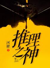 推理之神