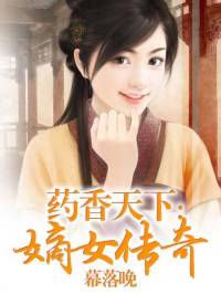 藥香天下：嫡女傳奇