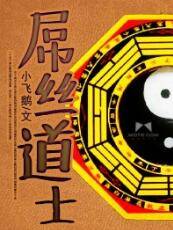 屌絲道士之厄運起源