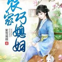 農(nóng)家巧媳婦