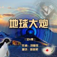 劉慈欣_地球大炮