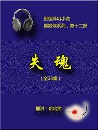 倪匡（原振俠12）失魂