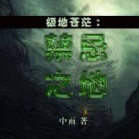 極地蒼茫，禁忌之地