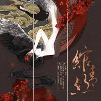 綰青絲（多人合播）