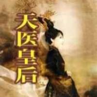 天醫皇后