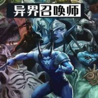 異界召喚師
