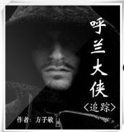 “呼蘭大俠”追蹤