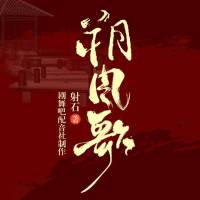 朔風歌精彩提前聽【武俠小說劇】