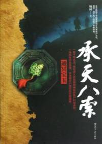 承天八索
