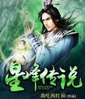 星峰傳說