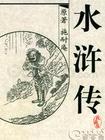 聽世界網(wǎng)為您提供：水滸傳（田連元）