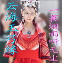 云海玉弓緣（冰川天女續(xù)）