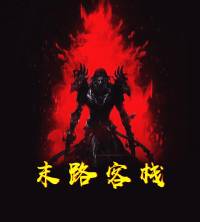 末路客棧 持續(xù)更新中