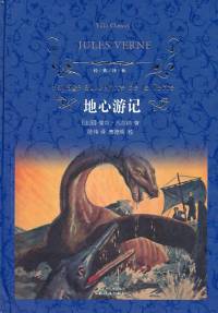 地心游記-凡爾納