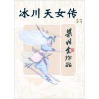 《冰川天女傳》梁羽生武俠小說