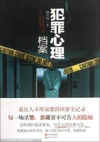 犯罪心理檔案