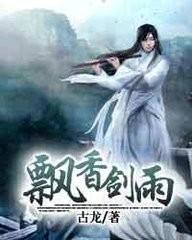 飄香劍雨~古龍 著