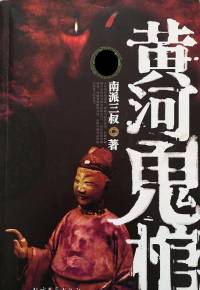 黃河鬼棺全集 空空播講