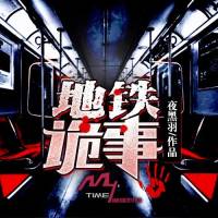 地鐵詭事（1-2）摩崖時刻出品