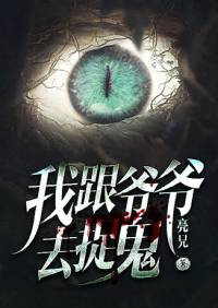 我跟爺爺去捉鬼（重錄版）