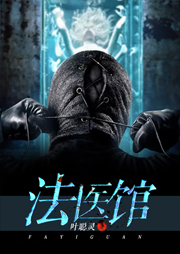 法醫(yī)館（一）：迷蹤